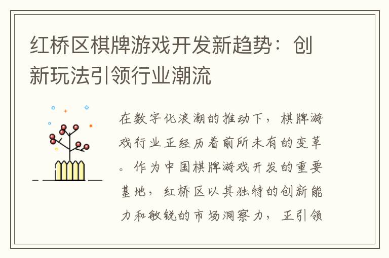 红桥区棋牌游戏开发新趋势:创新玩法引领行业潮流