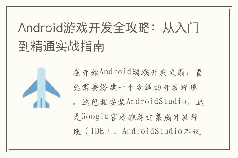 Android游戏开发全攻略：从入门到精通实战指南