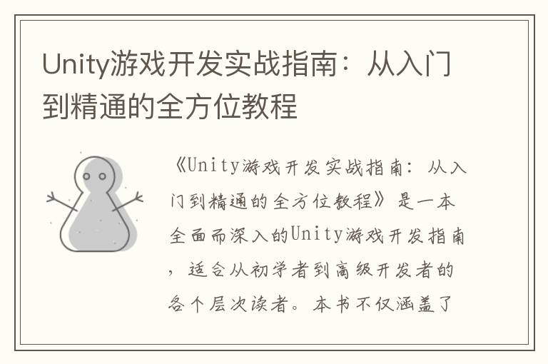 Unity游戏开发实战指南：从入门到精通的全方位教程