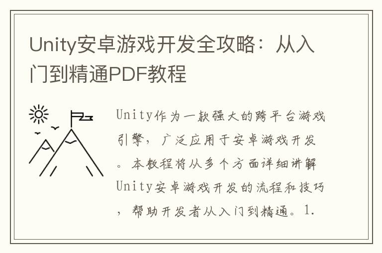 Unity安卓游戏开发全攻略：从入门到精通PDF教程