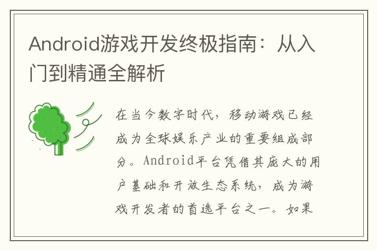 Android游戏开发终极指南：从入门到精通全解析