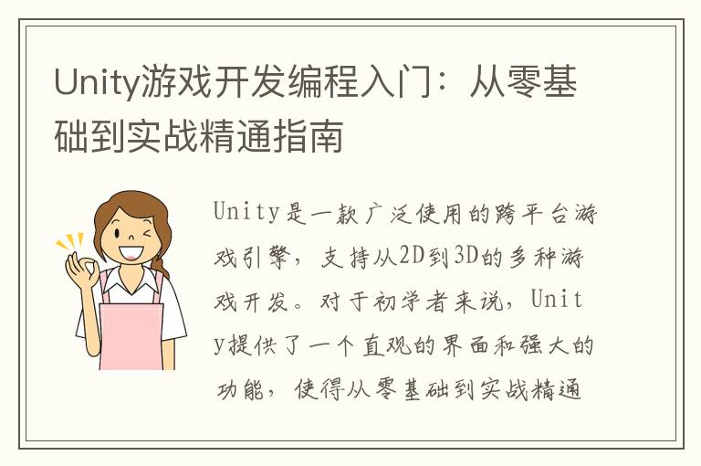 Unity游戏开发编程入门：从零基础到实战精通指南