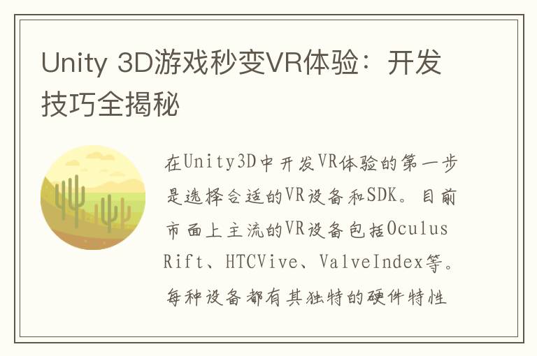 Unity 3D游戏秒变VR体验:开发技巧全揭秘