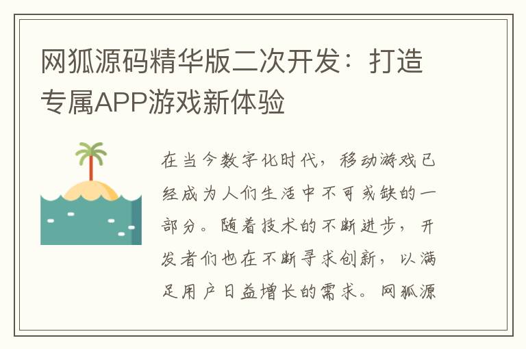 网狐源码精华版二次开发:打造专属APP游戏新体验