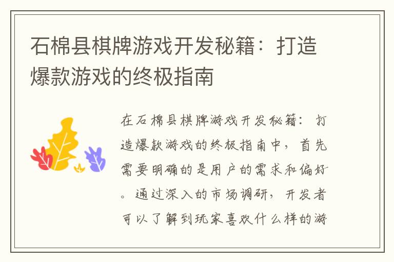 石棉县棋牌游戏开发秘籍：打造爆款游戏的终极指南