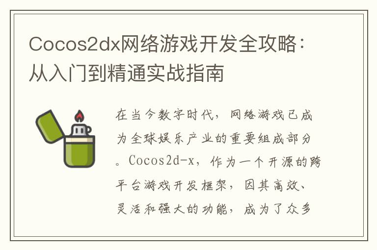 Cocos2dx网络游戏开发全攻略：从入门到精通实战指南