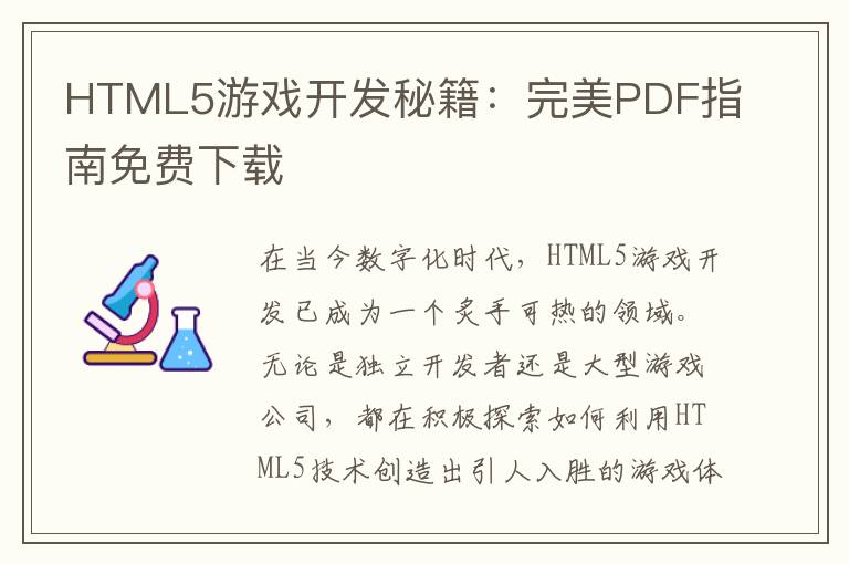 HTML5游戏开发秘籍：完美PDF指南免费下载