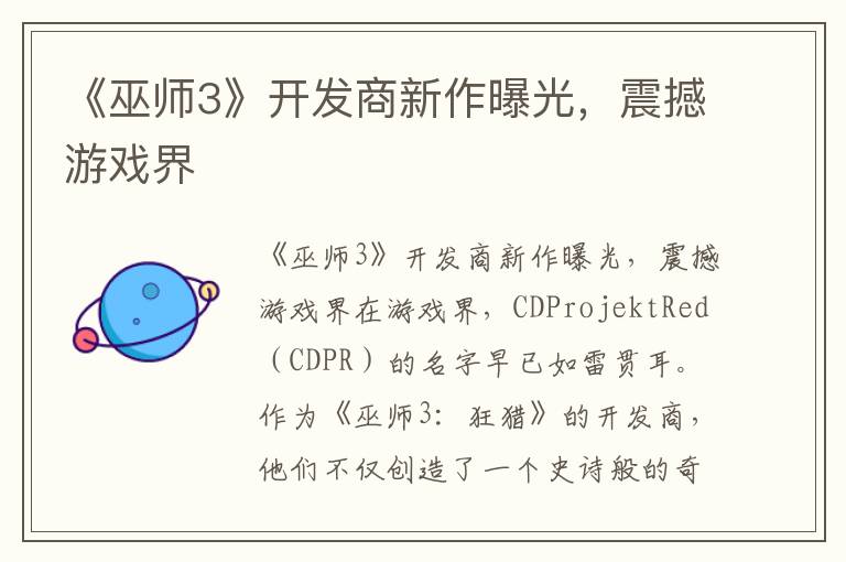 《巫师3》开发商新作曝光，震撼游戏界