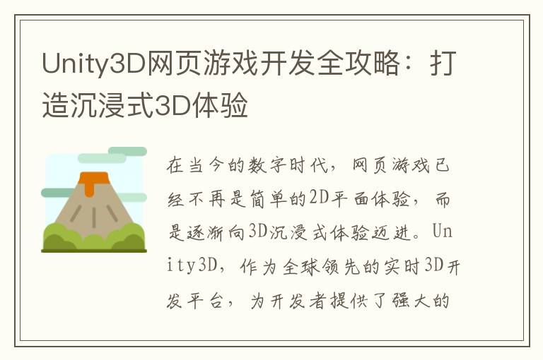 Unity3D网页游戏开发全攻略：打造沉浸式3D体验