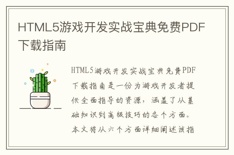 HTML5游戏开发实战宝典免费PDF下载指南