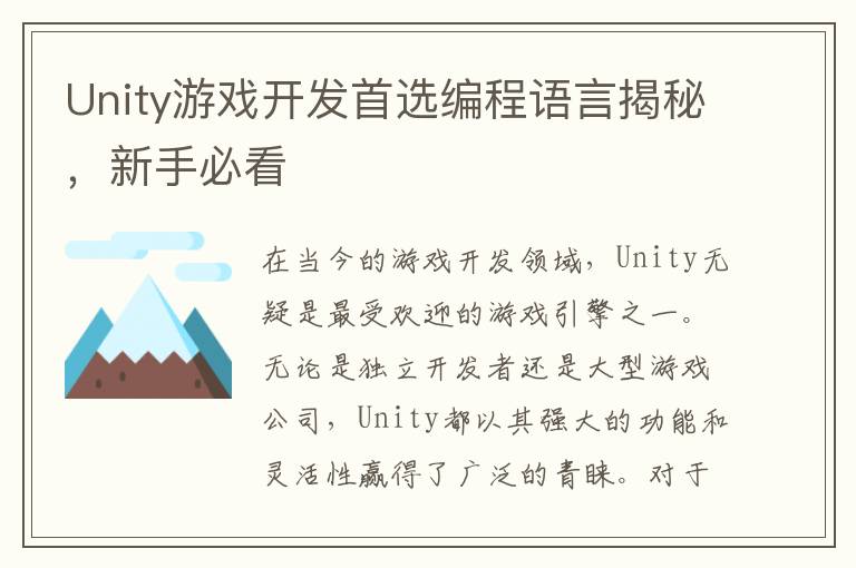 Unity游戏开发首选编程语言揭秘，新手必看