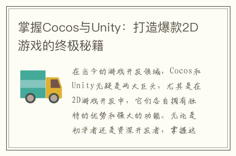 掌握Cocos与Unity：打造爆款2D游戏的终极秘籍