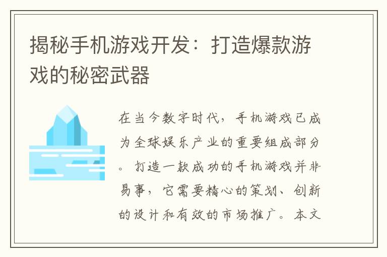 揭秘手机游戏开发：打造爆款游戏的秘密武器