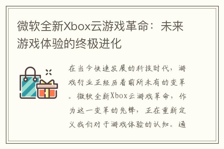 微软全新Xbox云游戏革命：未来游戏体验的终极进化