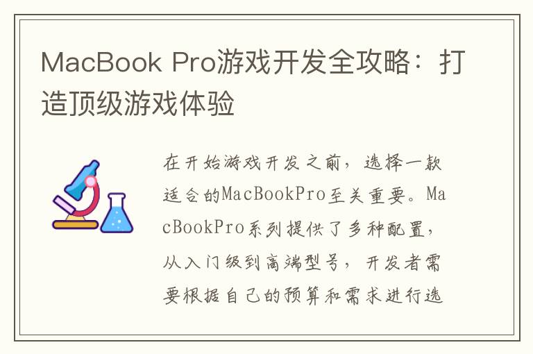 MacBook Pro游戏开发全攻略：打造顶级游戏体验