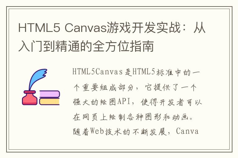 HTML5 Canvas游戏开发实战：从入门到精通的全方位指南