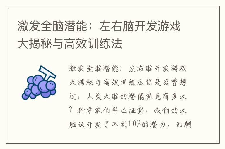 激发全脑潜能：左右脑开发游戏大揭秘与高效训练法