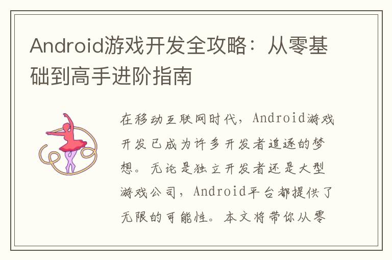 Android游戏开发全攻略：从零基础到高手进阶指南