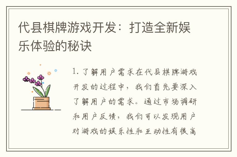 代县棋牌游戏开发：打造全新娱乐体验的秘诀