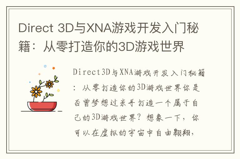 Direct 3D与XNA游戏开发入门秘籍:从零打造你的3D游戏世界
