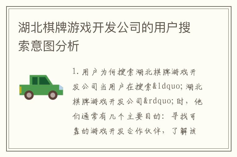 湖北棋牌游戏开发公司的用户搜索意图分析