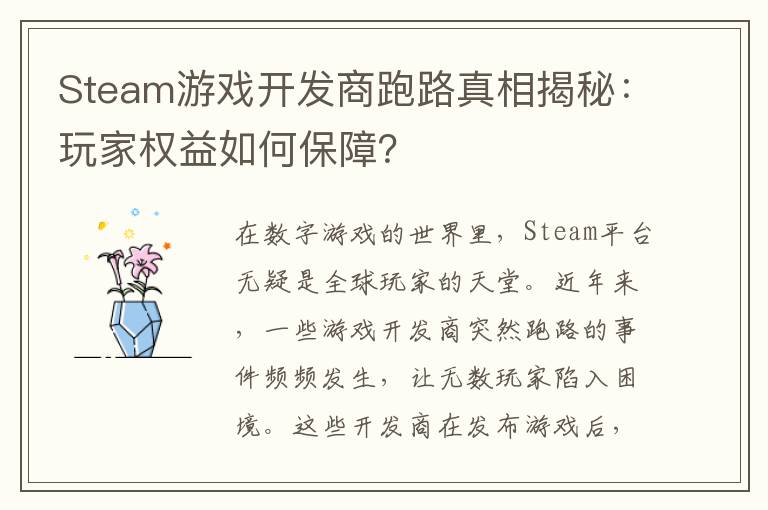Steam游戏开发商跑路真相揭秘：玩家权益如何保障？