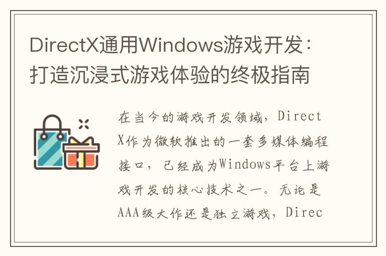 DirectX通用Windows游戏开发：打造沉浸式游戏体验的终极指南