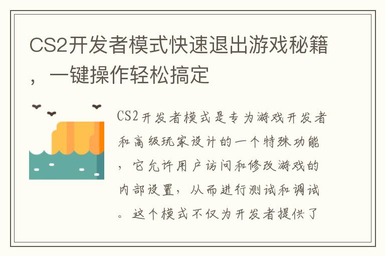 CS2开发者模式快速退出游戏秘籍，一键操作轻松搞定