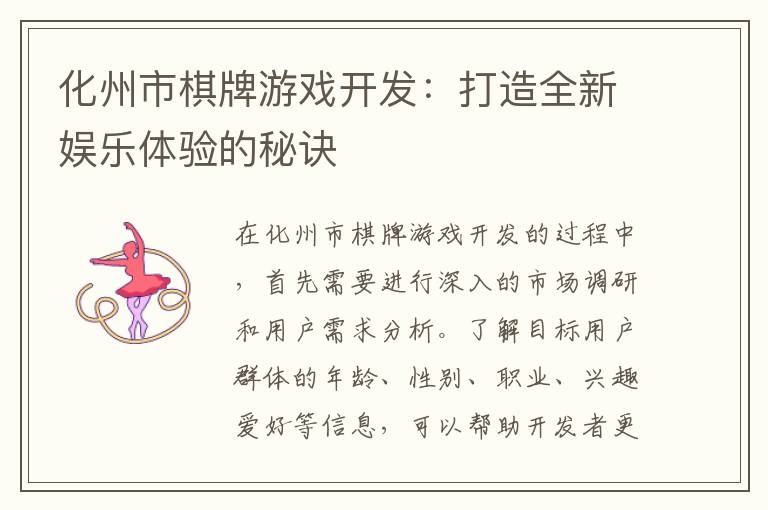 化州市棋牌游戏开发：打造全新娱乐体验的秘诀