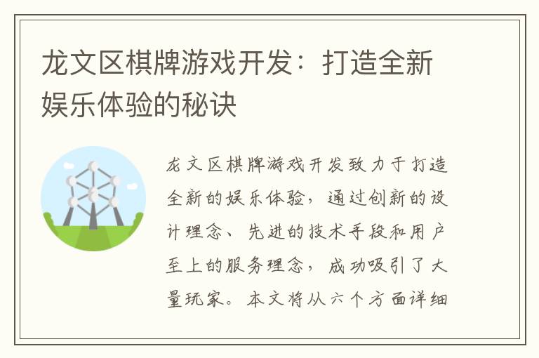 龙文区棋牌游戏开发：打造全新娱乐体验的秘诀