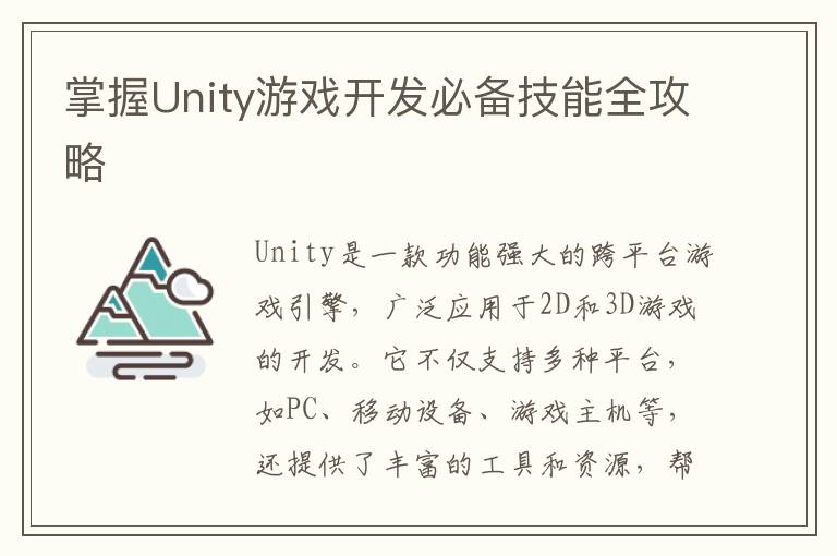 掌握Unity游戏开发必备技能全攻略