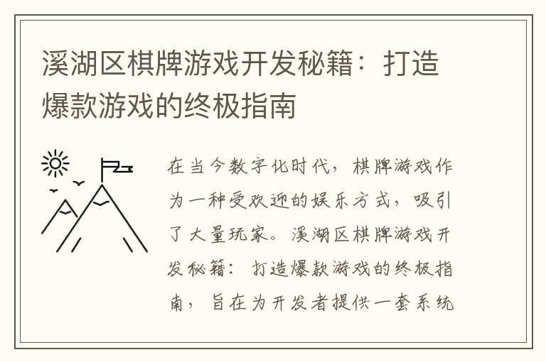 溪湖区棋牌游戏开发秘籍：打造爆款游戏的终极指南