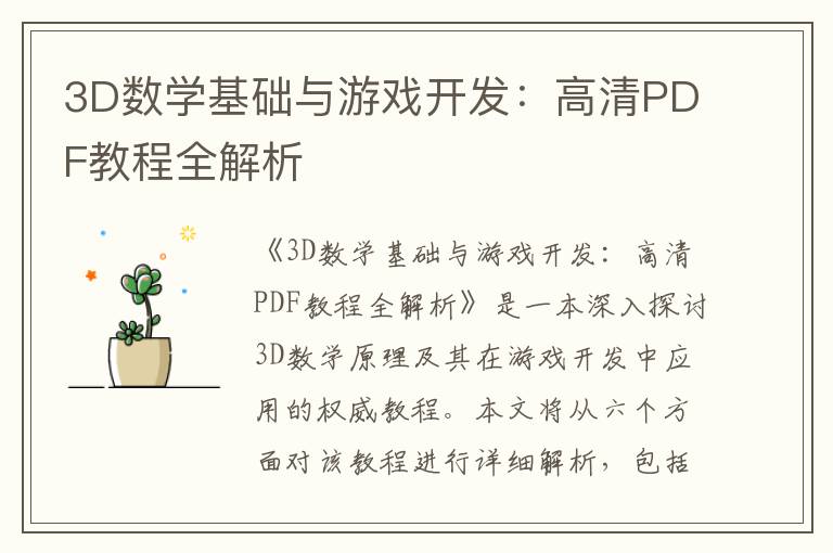 3D数学基础与游戏开发：高清PDF教程全解析