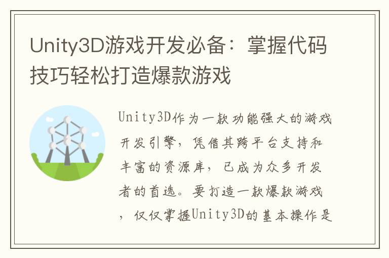 Unity3D游戏开发必备：掌握代码技巧轻松打造爆款游戏