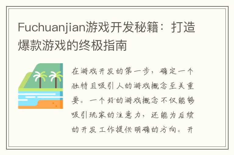 Fuchuanjian游戏开发秘籍：打造爆款游戏的终极指南