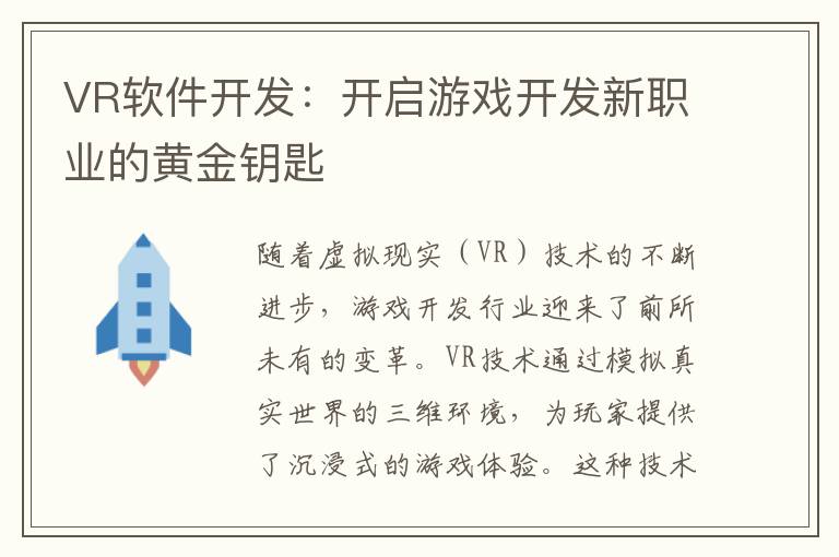 VR软件开发：开启游戏开发新职业的黄金钥匙