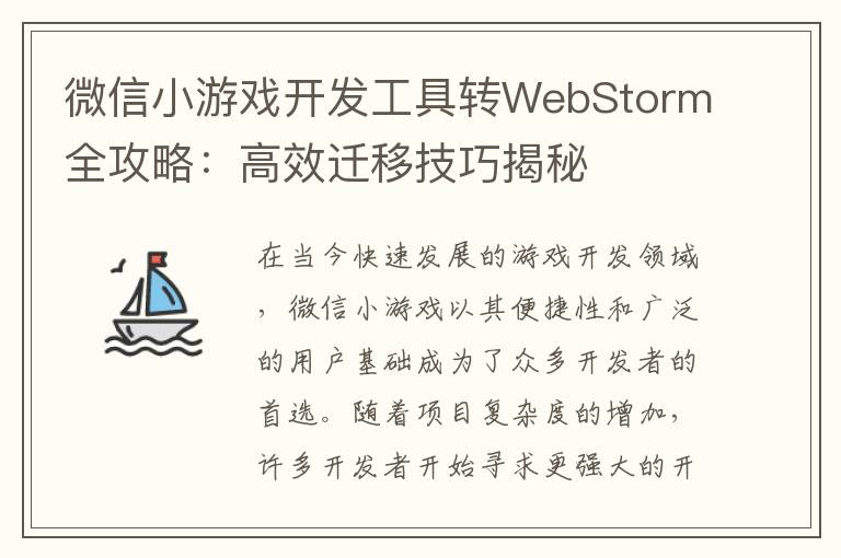 微信小游戏开发工具转WebStorm全攻略：高效迁移技巧揭秘