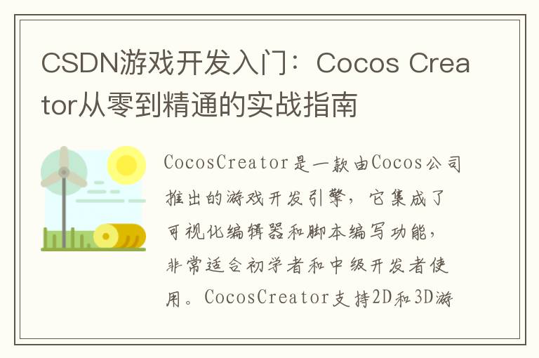 CSDN游戏开发入门：Cocos Creator从零到精通的实战指南