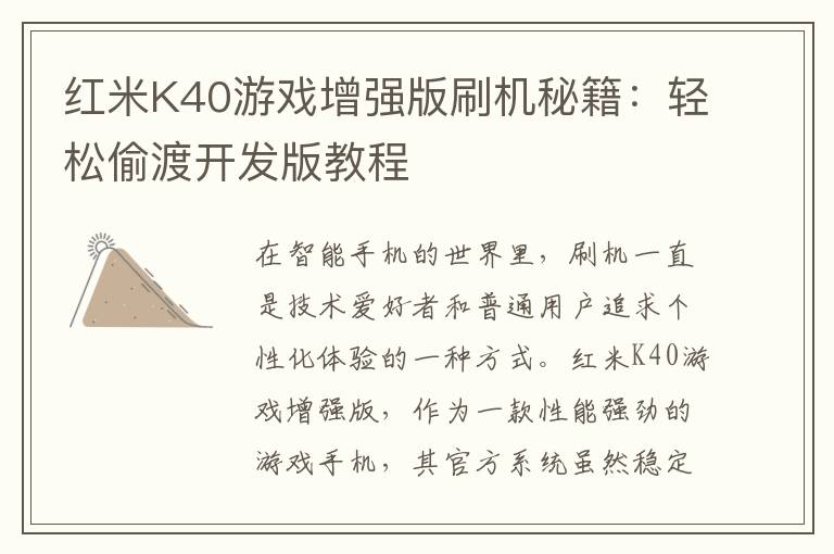红米K40游戏增强版刷机秘籍：轻松偷渡开发版教程
