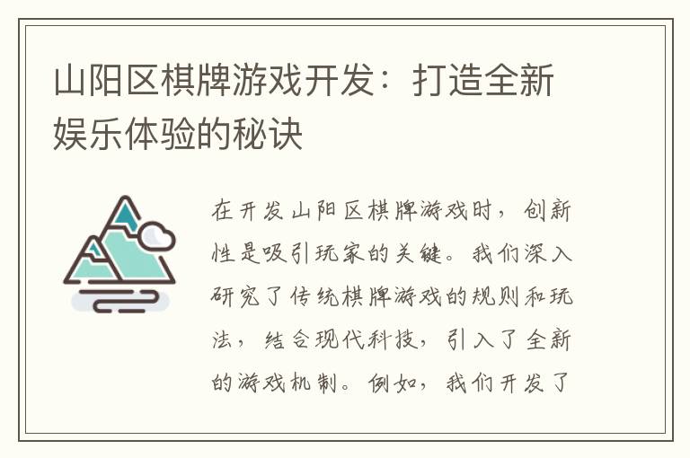 山阳区棋牌游戏开发：打造全新娱乐体验的秘诀