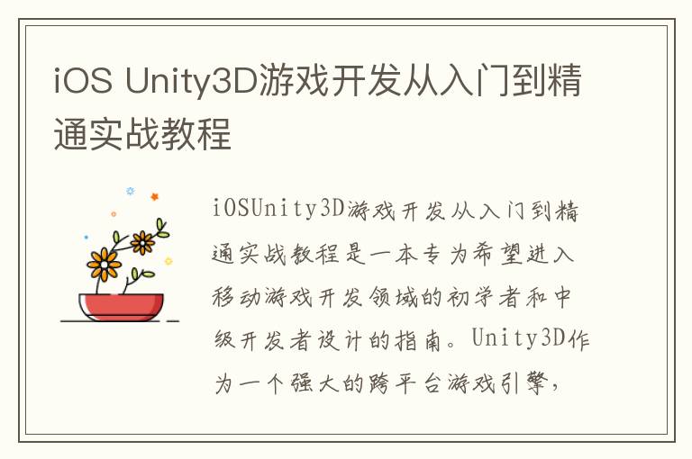 iOS Unity3D游戏开发从入门到精通实战教程