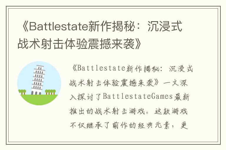 《Battlestate新作揭秘：沉浸式战术射击体验震撼来袭》