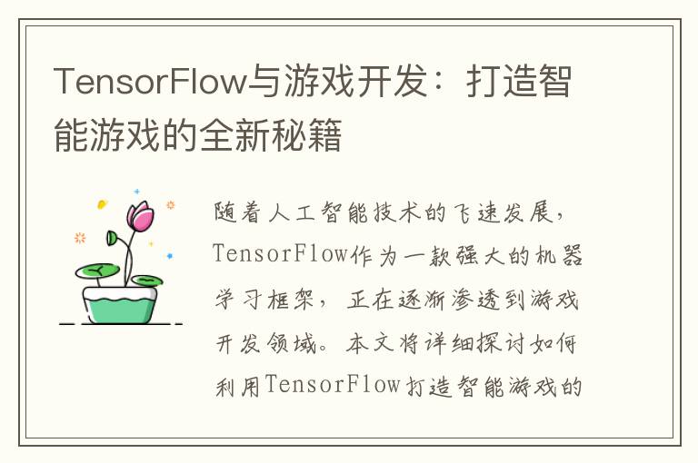 TensorFlow与游戏开发：打造智能游戏的全新秘籍