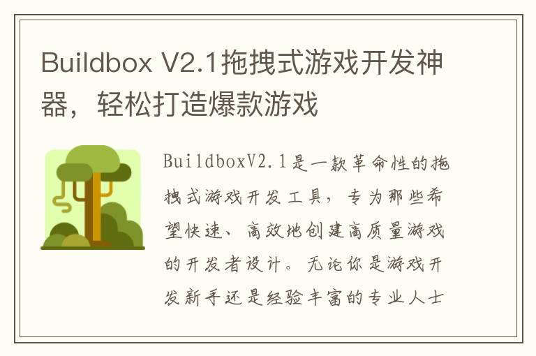 Buildbox V2.1拖拽式游戏开发神器，轻松打造爆款游戏