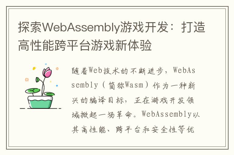 探索WebAssembly游戏开发：打造高性能跨平台游戏新体验