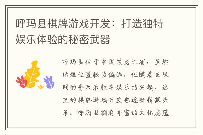 呼玛县棋牌游戏开发：打造独特娱乐体验的秘密武器