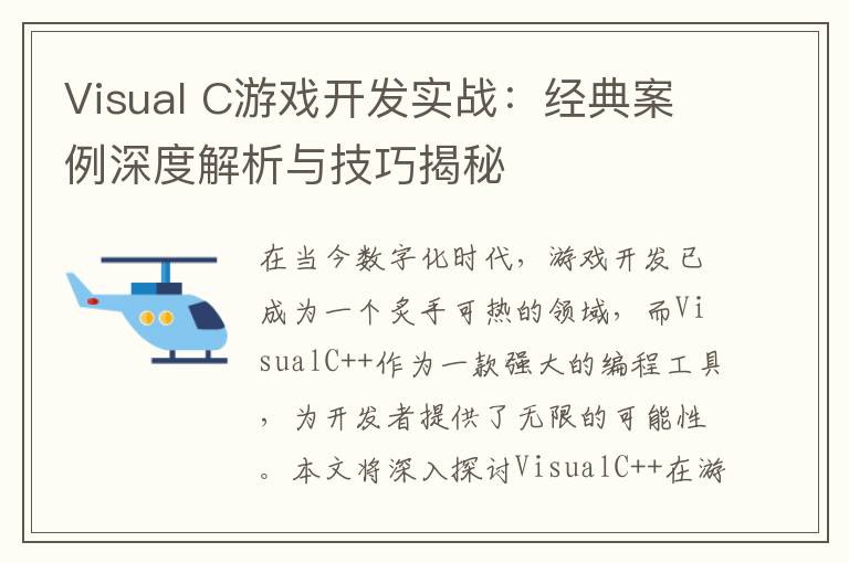 Visual C游戏开发实战:经典案例深度解析与技巧揭秘