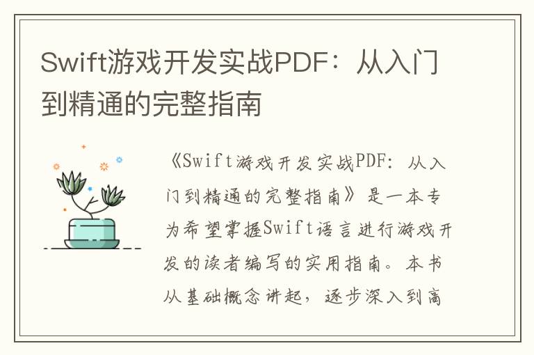 Swift游戏开发实战PDF：从入门到精通的完整指南