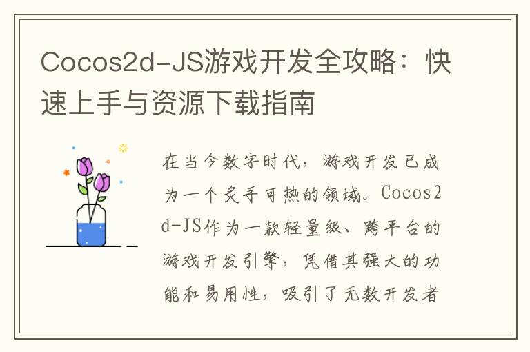 Cocos2d-JS游戏开发全攻略：快速上手与资源下载指南