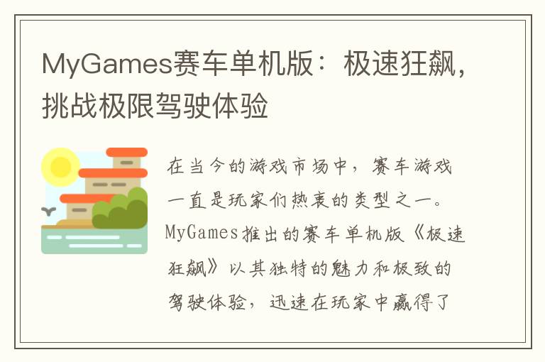 MyGames赛车单机版：极速狂飙，挑战极限驾驶体验